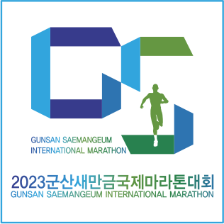 2023 군산새만금 국제마라톤대회 마라톤 기록인증