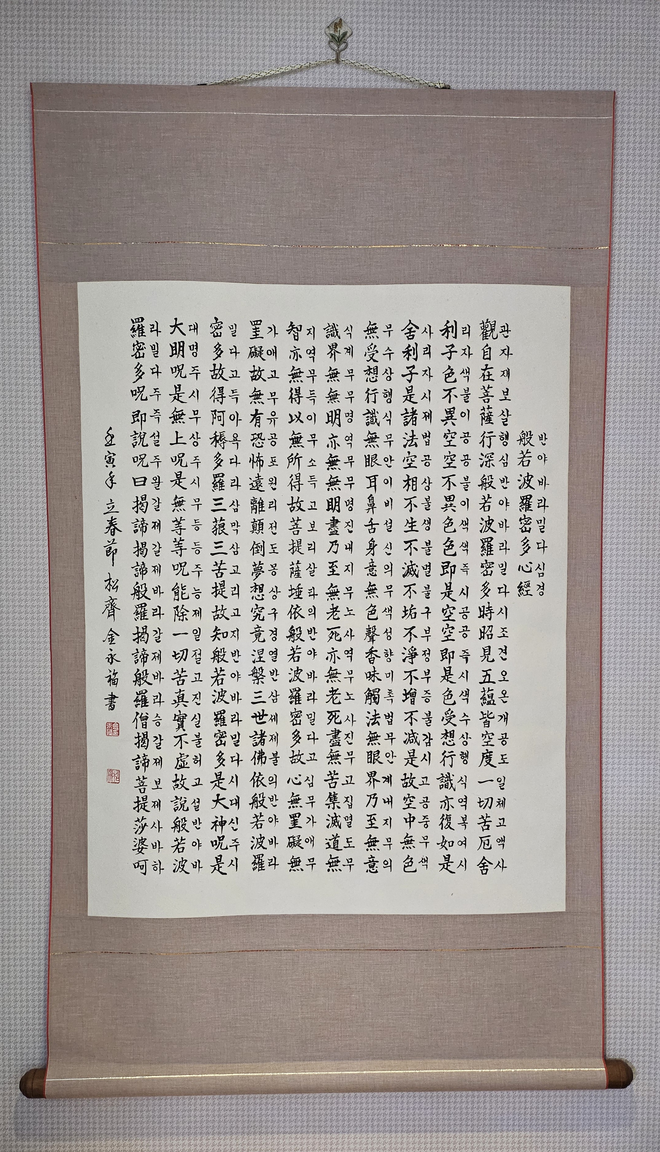 반야심경 한자 한글 족자 표구